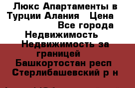 Люкс Апартаменты в Турции.Алания › Цена ­ 10 350 000 - Все города Недвижимость » Недвижимость за границей   . Башкортостан респ.,Стерлибашевский р-н